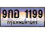 ป้ายทะเบียนรถ 1199 ผลรวมดี 36 เลขประมูล ทะเบียนสวย 9กอ 1199 จากกรมขนส่ง