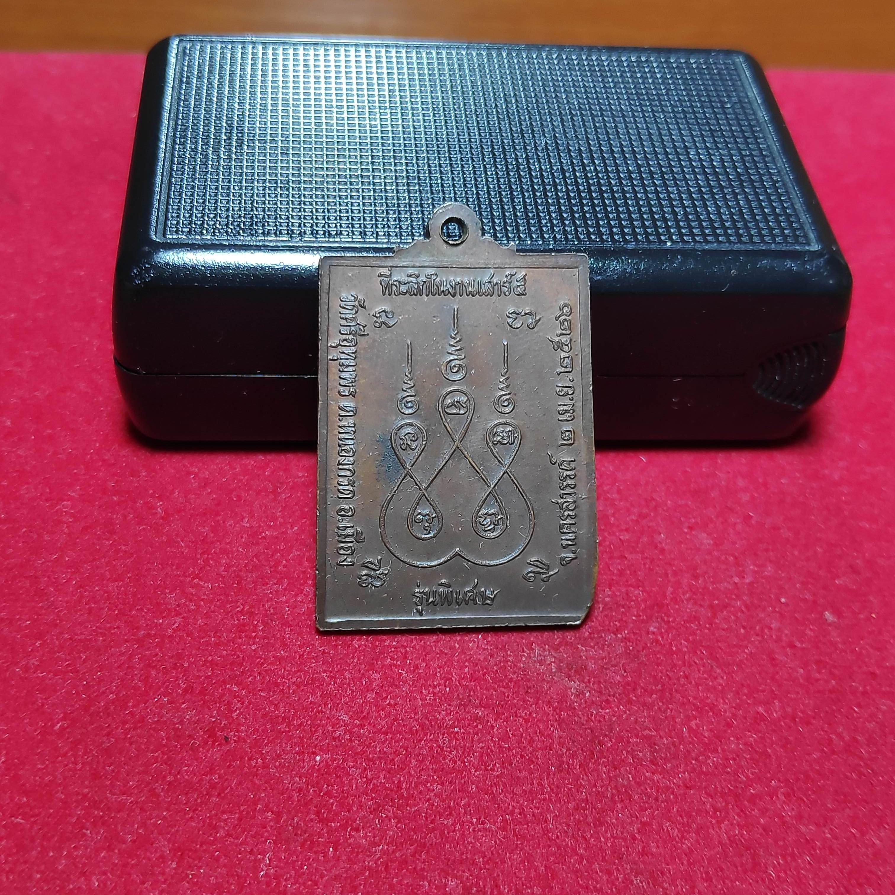 เหรียญหลวงพ่อจ้อยวัดศรีอุทุมพรรุ่นที่ระลึกเสาร์5ปี2526