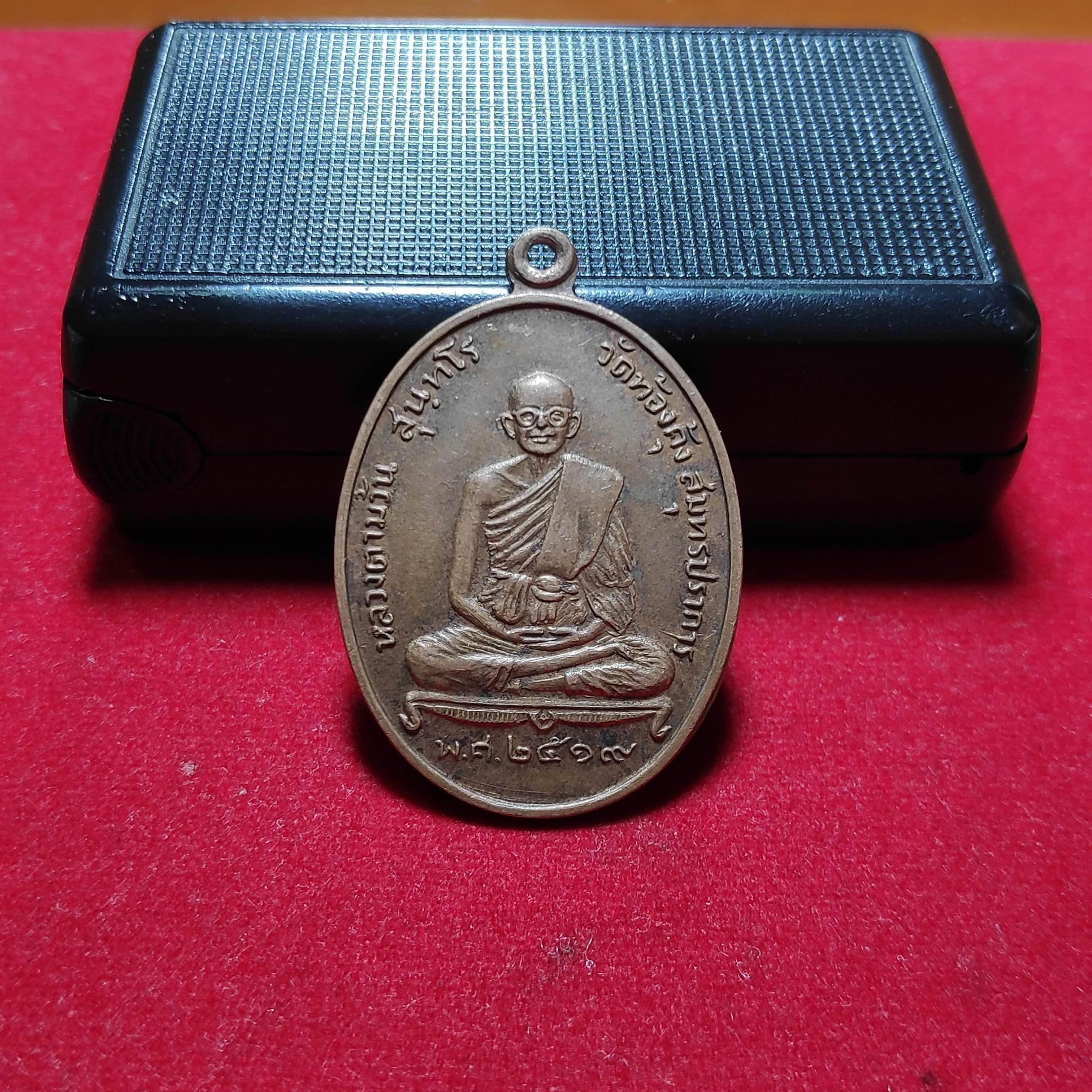 เหรียญหลวงตาม้วนวัดท้องคุ้งรุ่นศิษย์สร้างถวายปี2519