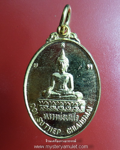 เหรียญหลวงพ่อทันใจ วัดพระธาตุดอยสุเทพราชวรวิหาร เชียงใหม่ ขอได้ดั่งใจนึก