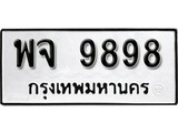 ทะเบียนรถ 9898 ป้าย พจ 9898 ทะเบียนมงคล ทะเบียนสวย