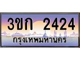 เฮงทะเบียนรถ 2424 - 3ขก 2424 ทะเบียนสวย เลขประมูล