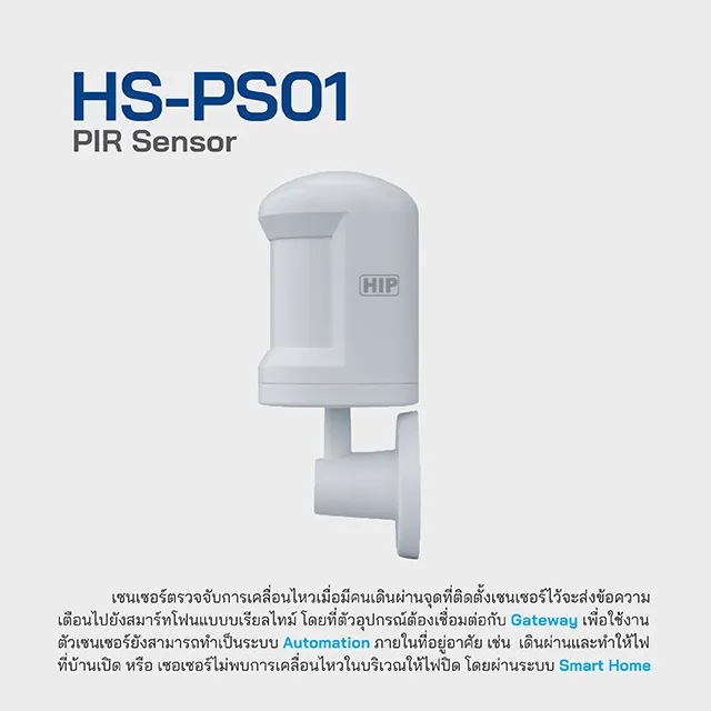 HIP PIR Sensor รุ่น HS-PS01