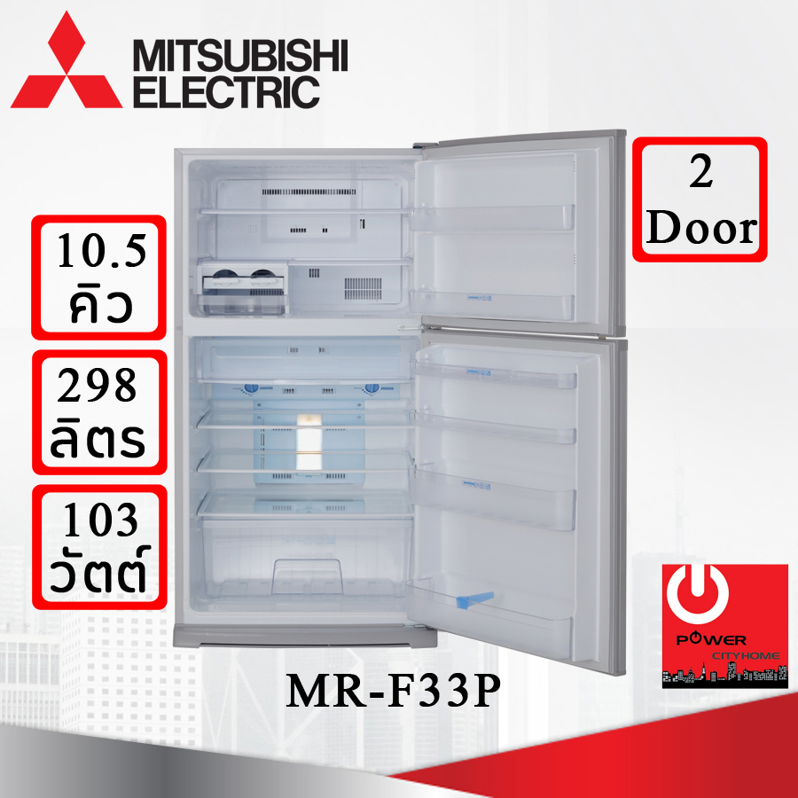 ตู้เย็น Mitsubishi 10.5 คิว รุ่น MR-F33P