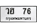 ทะเบียนรถ 76 ผลรวมดี 24 ป้าย วฮ 76 ทะเบียนมงคล ทะเบียนสวย