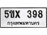 รับจองทะเบียนรถเลข 398 หมวดใหม่จากกรมขนส่ง จองทะเบียน 398