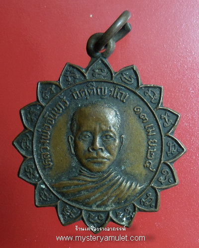 เหรียญรุ่นแรก หลวงพ่อจันทร์ วัดวังเวิน อ.หล่มสัก จ.เพชรบูรณ์ ปี 2524