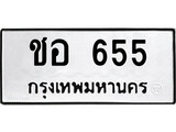 ทะเบียนรถ 655 ป้าย ชอ 655 ทะเบียนมงคล ทะเบียนสวย