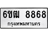 รับจองทะเบียนรถ 8868 หมวดใหม่ 6ขฒ 8868 ทะเบียนมงคล ผลรวมดี 41