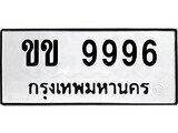 ทะเบียนรถ 9996 ป้าย ขข 9996 ทะเบียนมงคล ทะเบียนสวย
