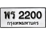 ทะเบียนรถ 2200 ป้าย พร 2200 ทะเบียนมงคล ทะเบียนสวย