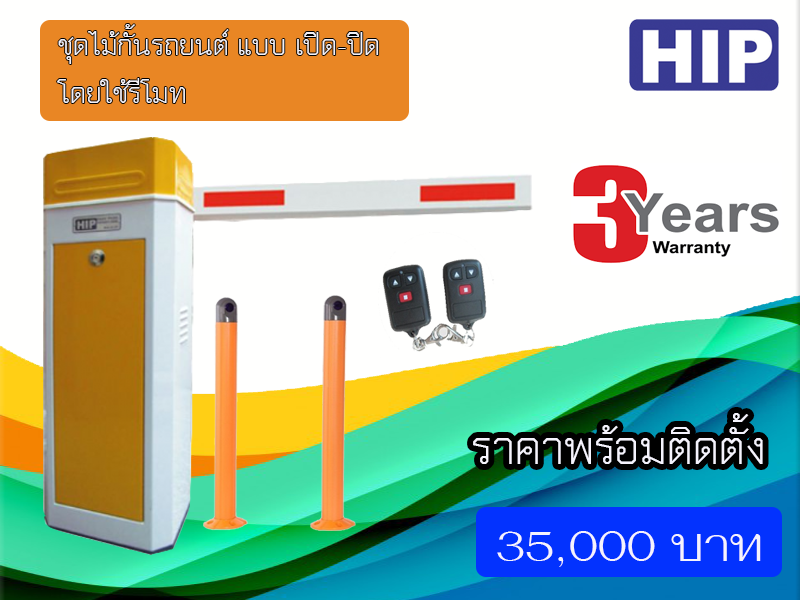 ชุดไม้กั้นรถยนต์ ยี่ห้อ HIP รุ่น cmb ใช้รีโมท เปิด-ปิด โดย รปภ. สำหรับ 1 ทางเข้า