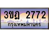 ทะเบียนรถ 2772 เลขประมูล ทะเบียนสวย 3ขฎ 2772 จากกรมขนส่ง