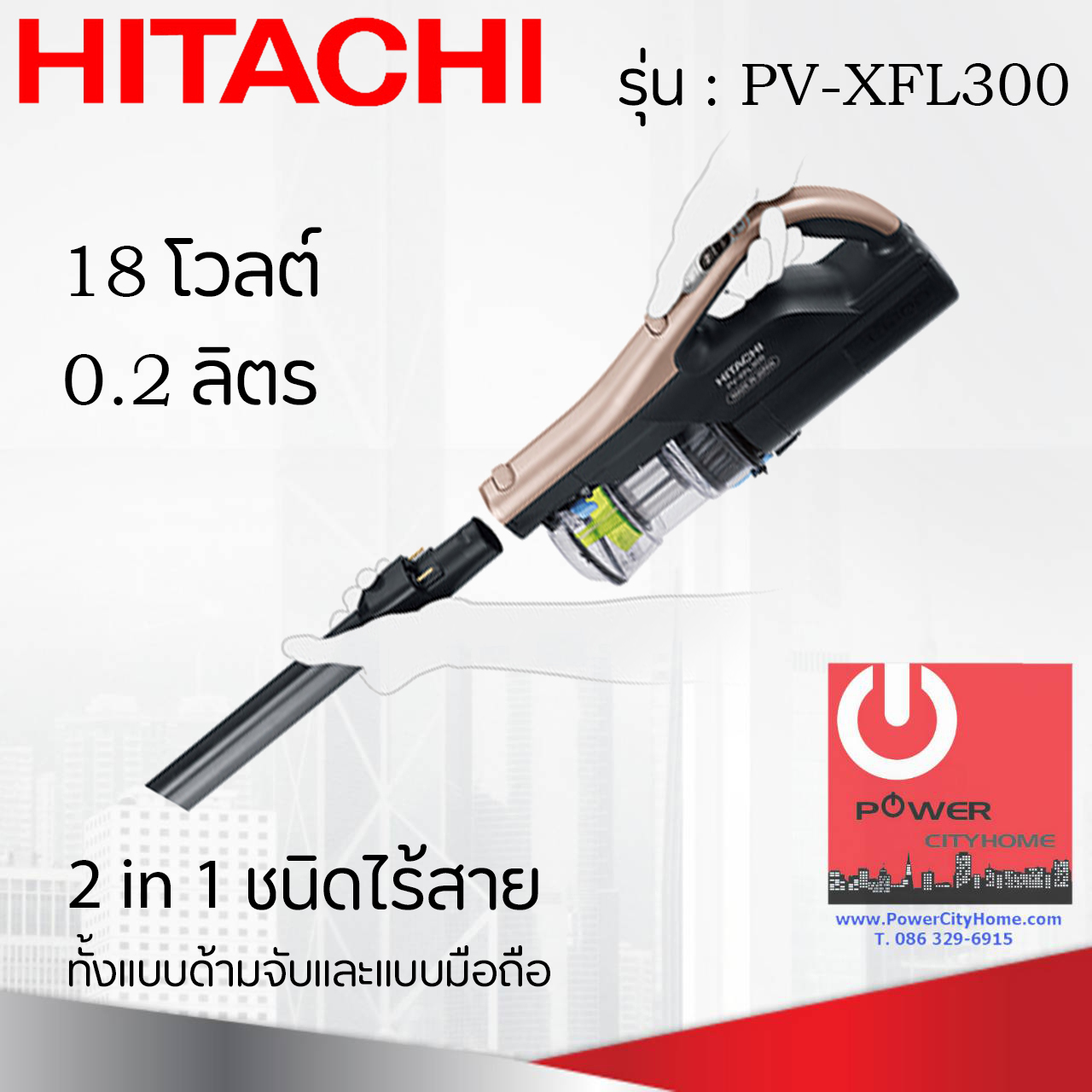 เครื่องดูดฝุ่น ชนิดไร้สาย ฮิตาชิ 18 โวลต์ 0.15 ลิตร รุ่น PV-XFL300 Made in Japan