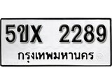 รับจองทะเบียนรถเลข 2289 หมวดใหม่จากกรมขนส่ง จองทะเบียน 2289