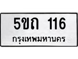 1.ป้ายทะเบียนรถ 5ขถ 116 ทะเบียนมงคล 5ขถ 116 จากกรมขนส่ง