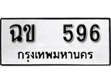 ทะเบียนรถ 596 ป้าย ฉข 596 ทะเบียนมงคล ทะเบียนสวย