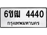 รับจองทะเบียน 4440 รถหมวดใหม่ 6ขฒ 4440 ทะเบียนมงคล ผลรวมดี 23