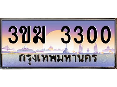 ทะเบียนรถ 3300 เลขประมูล ทะเบียนสวย 3ขฆ 3300 ผลรวมดี 14