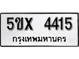 รับจองทะเบียนรถเลข 4415 หมวดใหม่จากกรมขนส่ง จองทะเบียน 4415