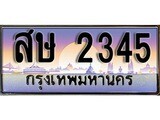 ป้ายทะเบียนรถ 2345 เลขประมูล ทะเบียนสวย สษ 2345 จากกรมขนส่ง