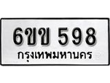 รับจองทะเบียนรถ 598 หมวดใหม่ 6ขข 598 ทะเบียนมงคล ผลรวมดี 32 จากกรมขนส่ง