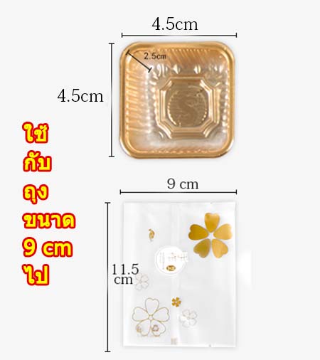 ถาดใสพลาสติก ฐาน 4.5x4.5+2.5 แพค 100 ใบ