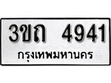 ทะเบียนรถ 4941 ผลรวมดี 24 ป้าย 3ขถ 4941 ทะเบียนมงคล ทะเบียนสวย