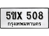 รับจองทะเบียนรถเลข 508 หมวดใหม่จากกรมขนส่ง จองทะเบียน 508
