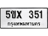 รับจองทะเบียนรถเลข 351 หมวดใหม่จากกรมขนส่ง จองทะเบียน 351