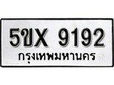 รับจองทะเบียนรถเลข 9192 หมวดใหม่จากกรมขนส่ง จองทะเบียน 9192