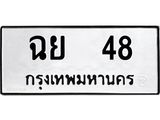 3.ทะเบียนรถ 48 ทะเบียนมงคล ฉย 48 จากกรมขนส่ง