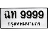 ทะเบียนรถ 9999 ป้าย ฉท 9999 ทะเบียนมงคล ทะเบียนสวย