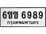 รับจองทะเบียนรถ 6989 หมวดใหม่ 6ขข 6989 ทะเบียนมงคล ผลรวมดี 42 จากกรมขนส่ง
