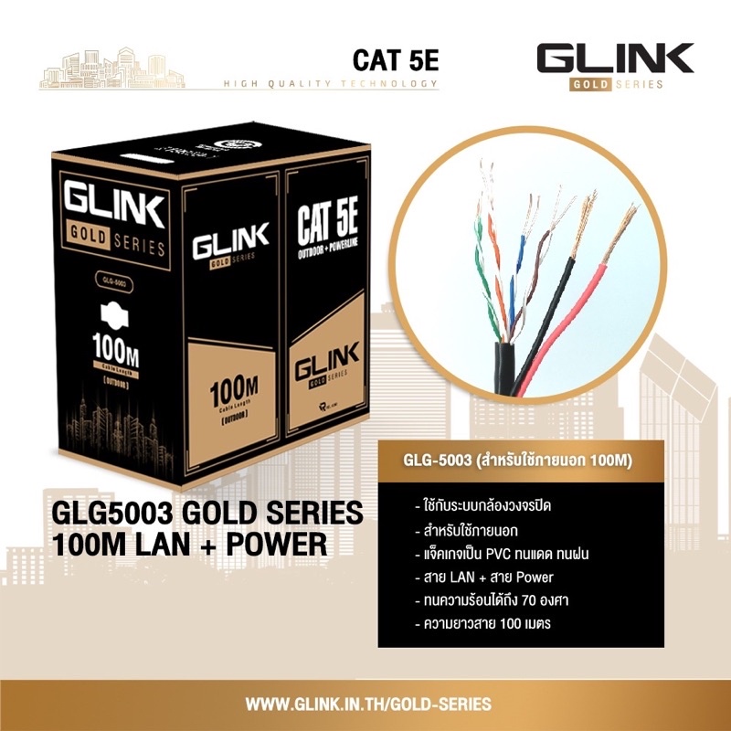 GLINK สาย LAN CAT5E มีไฟ OUTDOOR (100 M) รุ่น GLG-5003 (Gold Series)