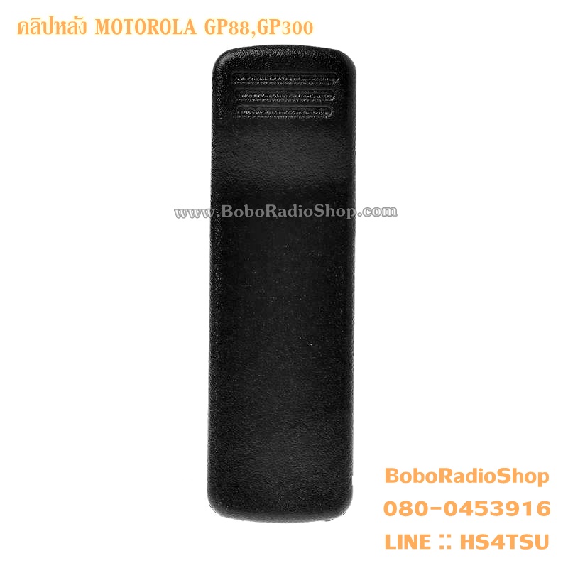 คลิปหลัง สำหรับ MOTOROLA GP88,GP300 (HLN8255)
