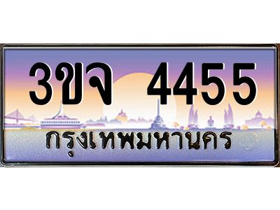 ทะเบียนรถ 4455 เลขประมูล ทะเบียนสวย 3ขจ 4455 จากกรมขนส่ง