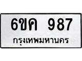 รับจองทะเบียนรถ 987 หมวดใหม่ 6ขค 987 ทะเบียนมงคล ผลรวมดี 36