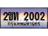 ป้ายทะเบียนรถ 2002 ผลรวมดี 9 เลขประมูล ทะเบียนสวย 2ขท 2002 จากกรมขนส่ง