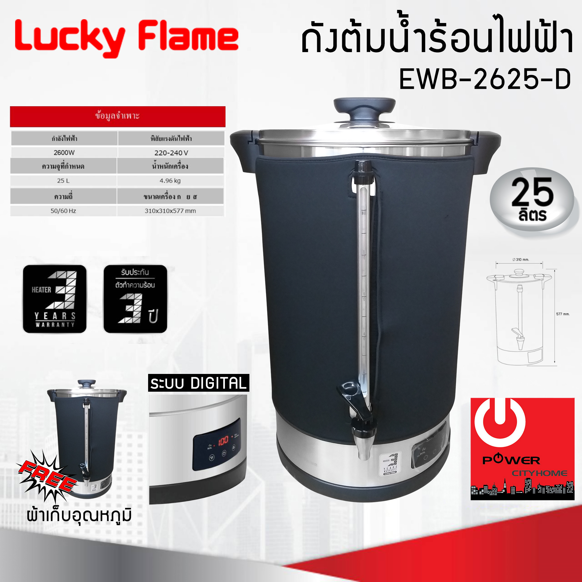 Lucky Flame ถังต้มน้ำร้อนไฟฟ้า ขนาดความจุ 25 ลิตร EWB-2625-D ควบคุมด้วยระบบดิจิตอล แถมฟรีผ้าคลุมเก็บอุณหภูมิ