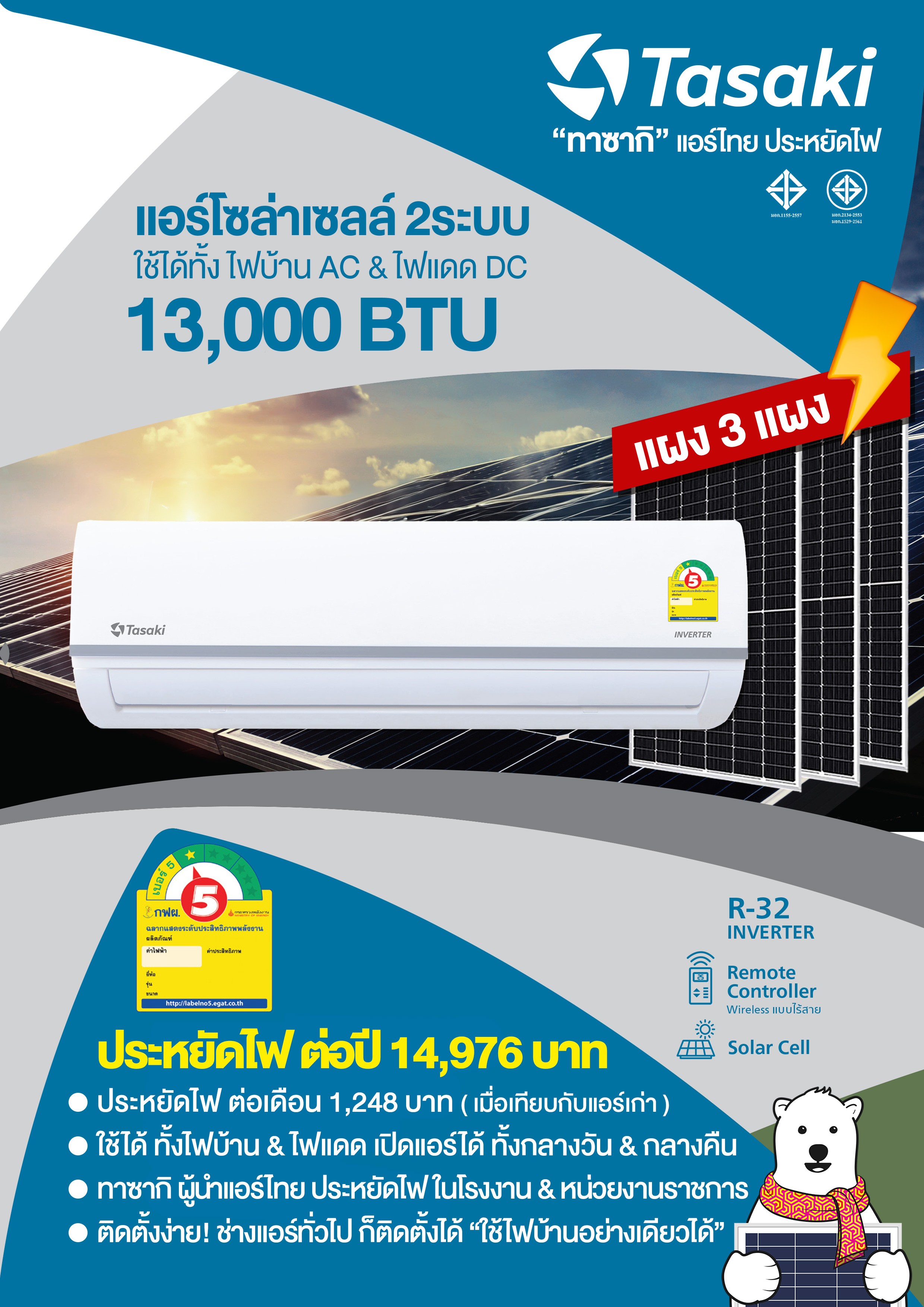 แอร์โซล่าเซลล์ 2 ระบบ + แผง 2 แผงใช้ได้ทั้งไฟบ้าน AC& ไฟแดด DC ขนาด 13000 BTU ประหยัดไฟ 1,248 บาท (เมื่อเทียบกับแอร์เก่า) จัดส่งฟรี