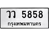 ทะเบียนรถ 5858 ป้าย วว 5858 ทะเบียนมงคล ทะเบียนสวย
