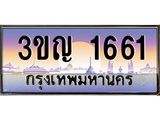 ทะเบียนรถ 1661 เลขประมูล ทะเบียนสวย 3ขญ 1661 ผลรวมดี 23