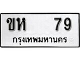 ทะเบียนรถ 79 ผลรวมดี 23 ป้าย ขห 79 ทะเบียนมงคล ทะเบียนสวย
