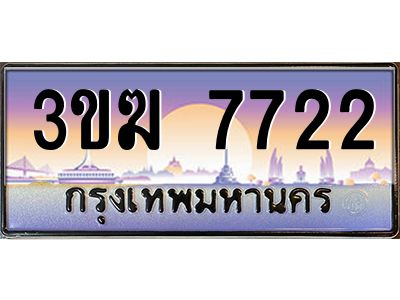 ทะเบียนรถ 7722 เลขประมูล ทะเบียนสวย 3ขฆ 7722 จากกรมขนส่ง