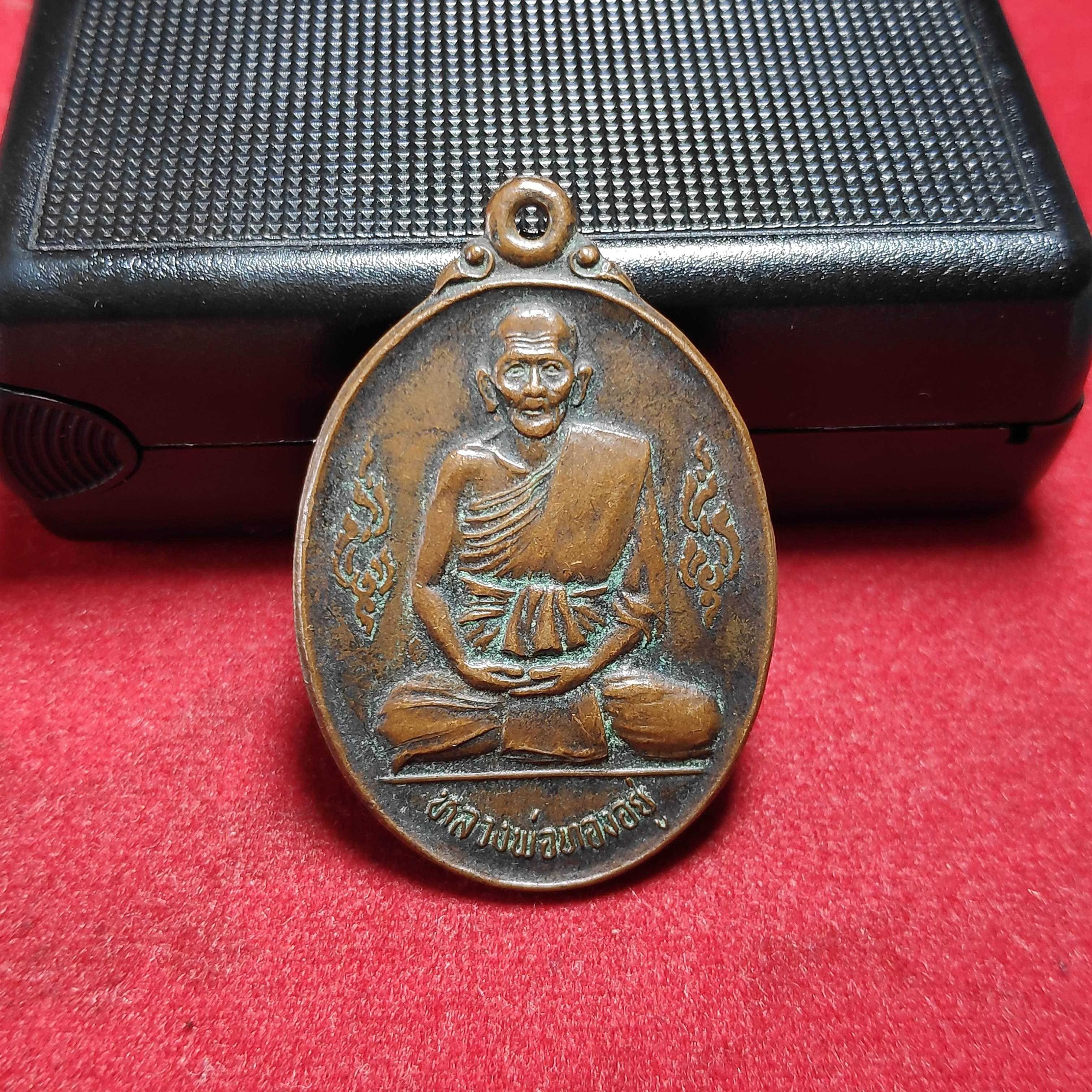 เหรียญหลวงพ่อทองอยู่วัดอุทัยปี2533