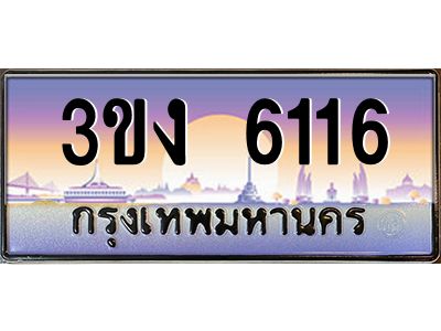 ทะเบียนรถ 6116 เลขประมูล ทะเบียนสวย 3ขง 6116 จากกรมขนส่ง