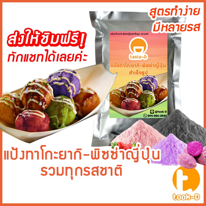 แป้งทาโกะยากิ สำเร็จรูป 1 กก.รวมทุกรส (Takoyaki Powder,ผงทำทาโกยากิ,แป้งทาโกะยากิ,สูตรทำทาโกะยากิ,ขนมครกญี่ปุ่น)