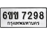 รับจองทะเบียนรถ 7298 หมวดใหม่ 6ขข 7298 ทะเบียนมงคล ผลรวมดี 36 จากกรมขนส่ง
