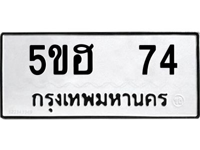 แนทะเบียนรถ 74 ทะเบียนมงคล 5ขฮ 74 ผลรวมดี 23